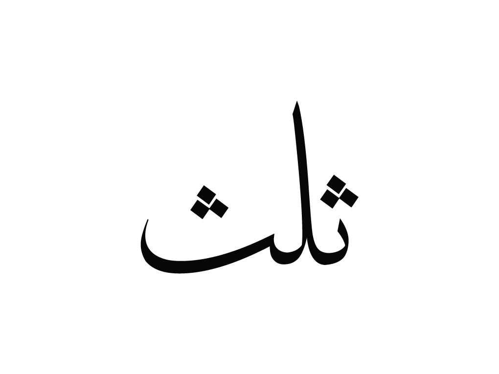 Islamitsche grafstenen Ma sha Allah